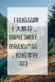 祛痘品牌十大推荐，国内口碑好的祛痘产品，痘痘零容忍