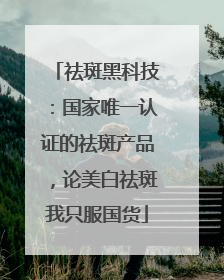 祛斑黑科技：国家唯一认证的祛斑产品，论美白祛斑我只服国货