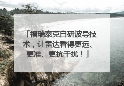 福瑞泰克自研波导技术，让雷达看得更远、更准、更抗干扰！