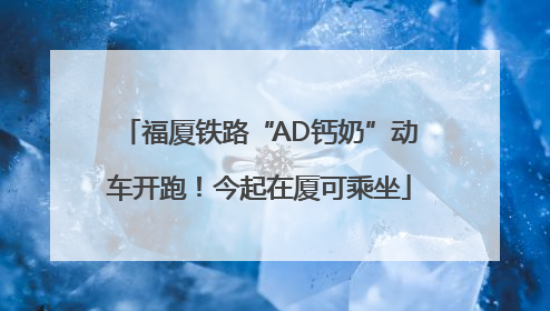 福厦铁路“AD钙奶”动车开跑！今起在厦可乘坐