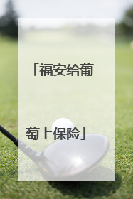 福安给葡萄上保险