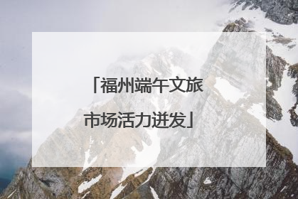 福州端午文旅市场活力迸发
