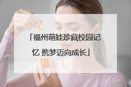 福州萌娃珍藏校园记忆 携梦迈向成长