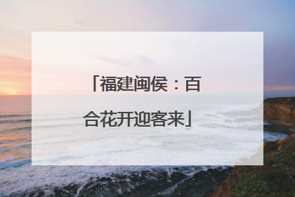 福建闽侯：百合花开迎客来