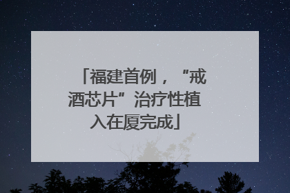 福建首例，“戒酒芯片”治疗性植入在厦完成