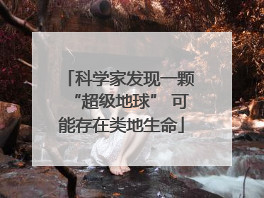 科学家发现一颗“超级地球” 可能存在类地生命