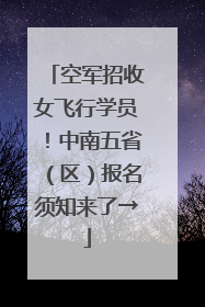 空军招收女飞行学员！中南五省（区）报名须知来了→