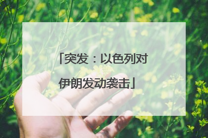 突发：以色列对伊朗发动袭击