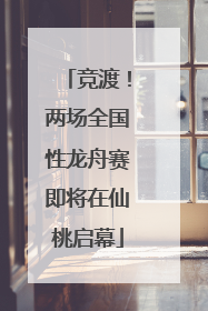 竞渡！两场全国性龙舟赛即将在仙桃启幕