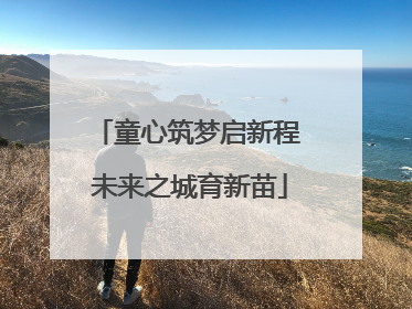 童心筑梦启新程 未来之城育新苗