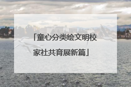童心分类绘文明校家社共育展新篇