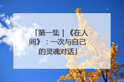 第一集｜《在人间》：一次与自己的灵魂对话