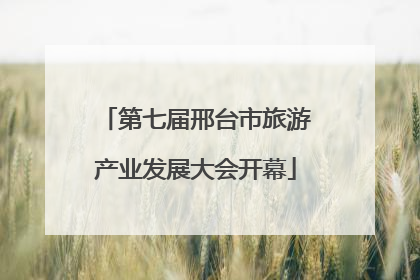第七届邢台市旅游产业发展大会开幕