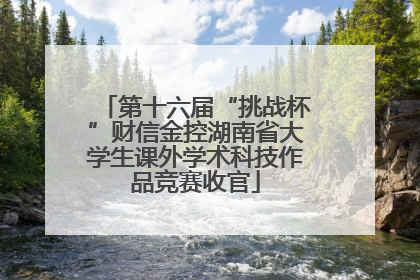 第十六届“挑战杯”财信金控湖南省大学生课外学术科技作品竞赛收官