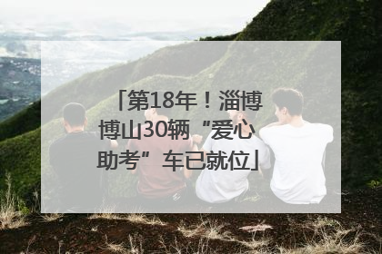 第18年！淄博博山30辆“爱心助考”车已就位
