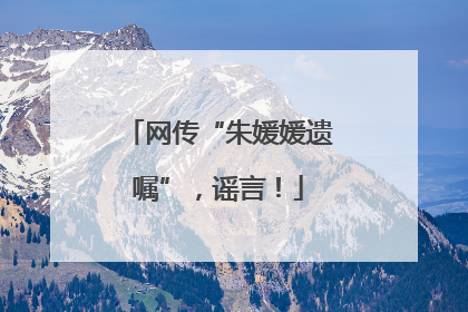 网传“朱媛媛遗嘱”，谣言！