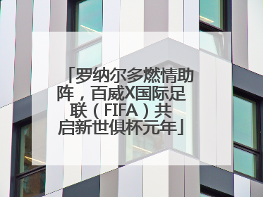 罗纳尔多燃情助阵，百威X国际足联（FIFA）共启新世俱杯元年
