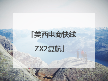 美西电商快线ZX2复航