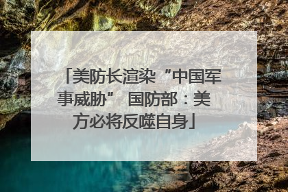 美防长渲染“中国军事威胁” 国防部：美方必将反噬自身