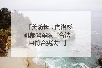 美防长：向洛杉矶部署军队“合法且符合宪法”