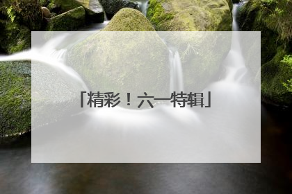 精彩！六一特辑