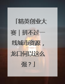 精英创业大赛｜拼不过一线城市资源，龙口何以这么强？