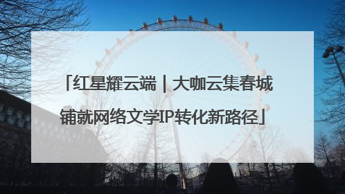 红星耀云端｜大咖云集春城 铺就网络文学IP转化新路径