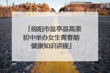 绵阳市盐亭县高渠初中举办女生青春期健康知识讲座