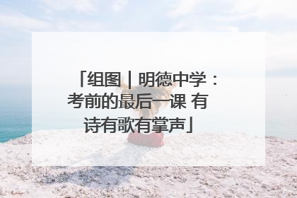 组图｜明德中学：考前的最后一课 有诗有歌有掌声