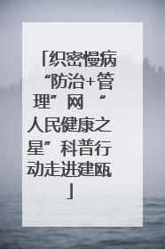 织密慢病“防治+管理”网 “人民健康之星”科普行动走进建瓯