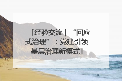 经验交流｜“回应式治理”：党建引领基层治理新模式