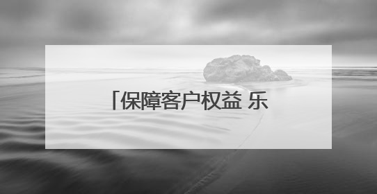 保障客户权益 乐享安心生活：黄河之滨消保行暨2025银行业普及金融知识万里行活动举办