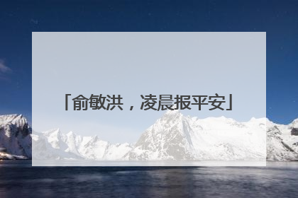俞敏洪，凌晨报平安