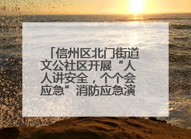 信州区北门街道文公社区开展“人人讲安全，个个会应急”消防应急演练活动