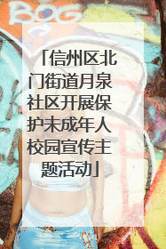 信州区北门街道月泉社区开展保护未成年人校园宣传主题活动