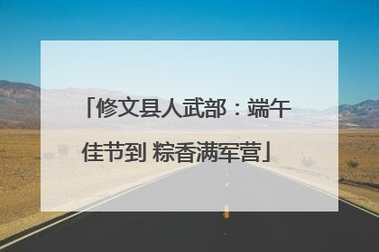 修文县人武部：端午佳节到 粽香满军营