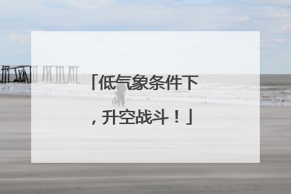 低气象条件下，升空战斗！