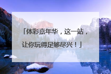 体彩嘉年华，这一站，让你玩得足够尽兴！