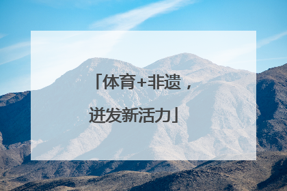 体育+非遗，迸发新活力