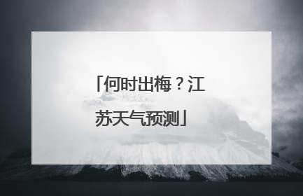 何时出梅？江苏天气预测