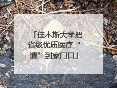 佳木斯大学把省级优质医疗“请”到家门口