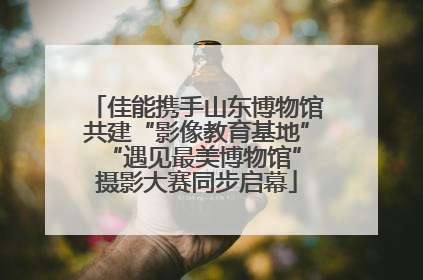 佳能携手山东博物馆共建“影像教育基地” “遇见最美博物馆”摄影大赛同步启幕