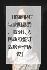 临商银行与蒙阴县委、蒙阴县人民政府签订战略合作协议