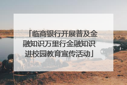 临商银行开展普及金融知识万里行金融知识进校园教育宣传活动