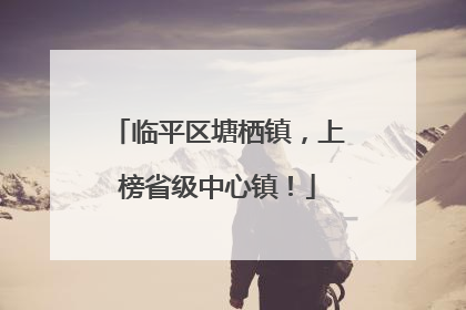 临平区塘栖镇，上榜省级中心镇！
