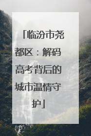 临汾市尧都区：解码高考背后的城市温情守护