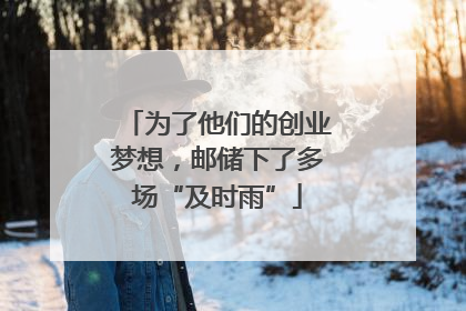 为了他们的创业梦想，邮储下了多场“及时雨”