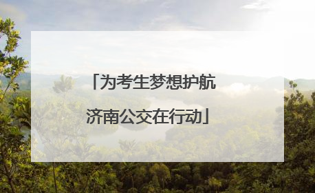 为考生梦想护航 济南公交在行动