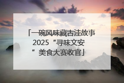 一碗风味藏古洼故事 2025“寻味文安”美食大赛收官