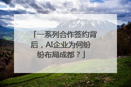 一系列合作签约背后，AI企业为何纷纷布局成都？